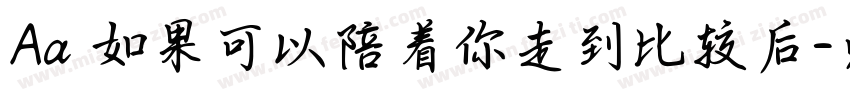 Aa 如果可以陪着你走到比较后字体转换